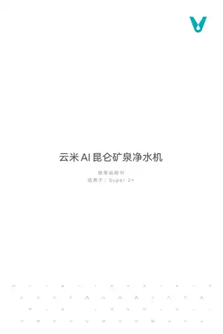 云米AI净水器 Super 2+